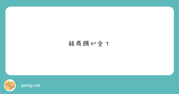 結局顔が全て Peing 質問箱