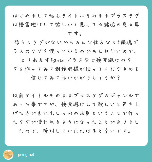 はじめまして私もタイトルそのままプラスタグは検索避けして欲しいと思ってる鍵垢の見る専です。 | Peing -質問箱-