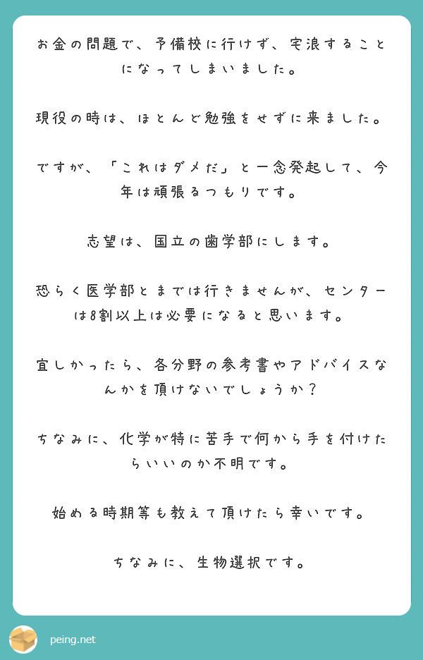 お金の問題で 予備校に行けず 宅浪することになってしまいました 現役の時は ほとんど勉強をせずに来ました Peing 質問箱