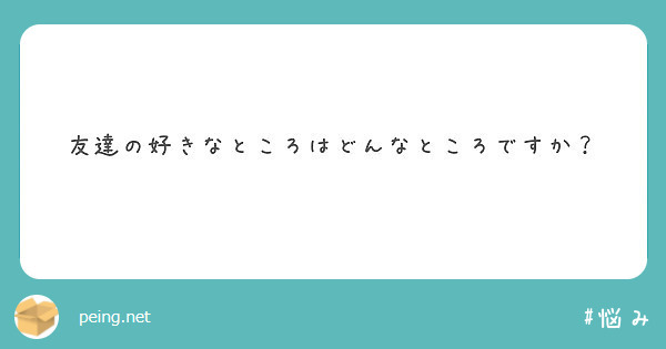 友達の好きなところはどんなところですか Peing 質問箱