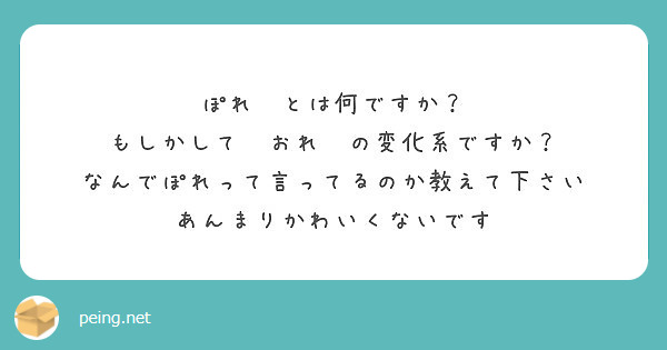 ぽれ とは何ですか もしかして おれ の変化系ですか なんでぽれって言ってるのか教えて下さい Peing 質問箱