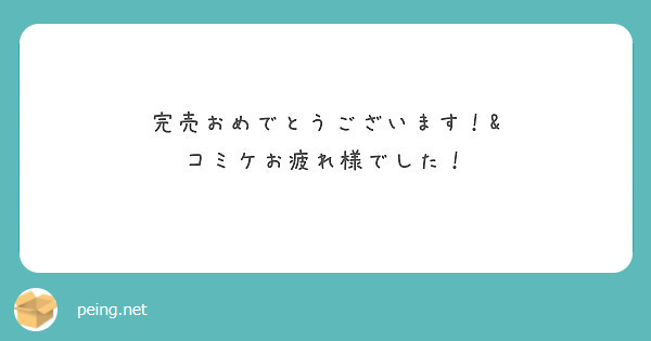 完売おめでとうございます！& コミケお疲れ様でした！