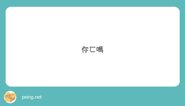 你ㄈ嗎