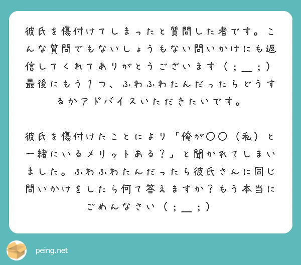 彼氏を傷付けてしまったと質問した者です こんな質問でもないしょうもない問いかけにも返信してくれてありがとうござい Peing 質問箱