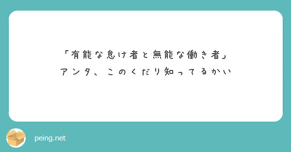 有能な怠け者と無能な働き者 アンタ このくだり知ってるかい Peing 質問箱