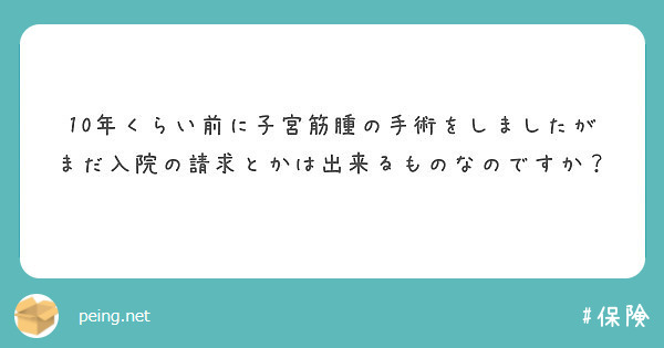 10年くらい前に子宮筋腫の手術をしましたがまだ入院の請求とかは出来るものなのですか？