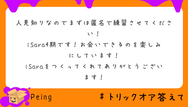 人見知りなのでまずは匿名で練習させてください Isara4期です お会いできるのを楽しみにしています Peing 質問箱