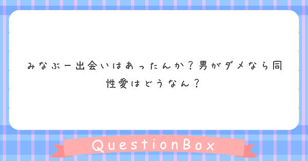 みなぶー出会いはあったんか？男がダメなら同性愛はどうなん？