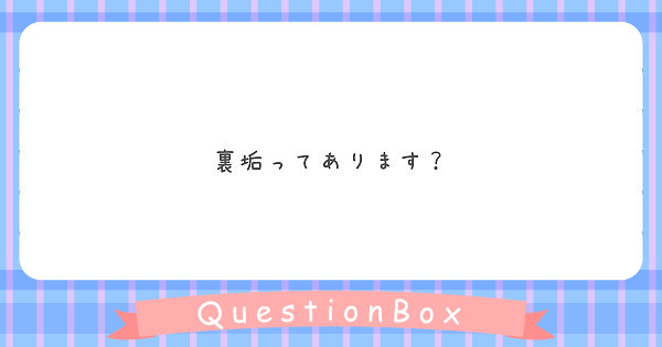 裏垢ってあります？