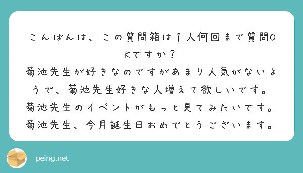 こんばんは この質問箱は１人何回まで質問okですか Peing 質問箱