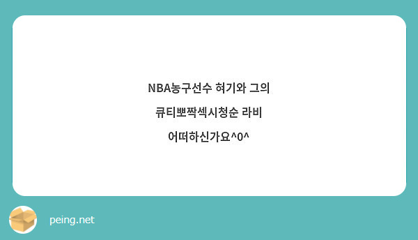 NBA농구선수 혀기와 그의 큐티뽀짝섹시청순 라비 어떠하신가요^0^ 
