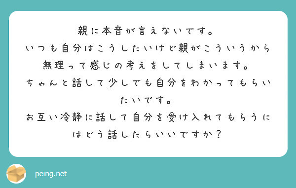 親に本音が言えないです いつも自分はこうしたいけど親がこういうから無理って感じの考えをしてしまいます Peing 質問箱