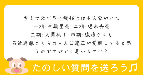 今まで必ず乃木坂46には主人公がいた 一期:生駒里奈 二期:堀未央奈 三