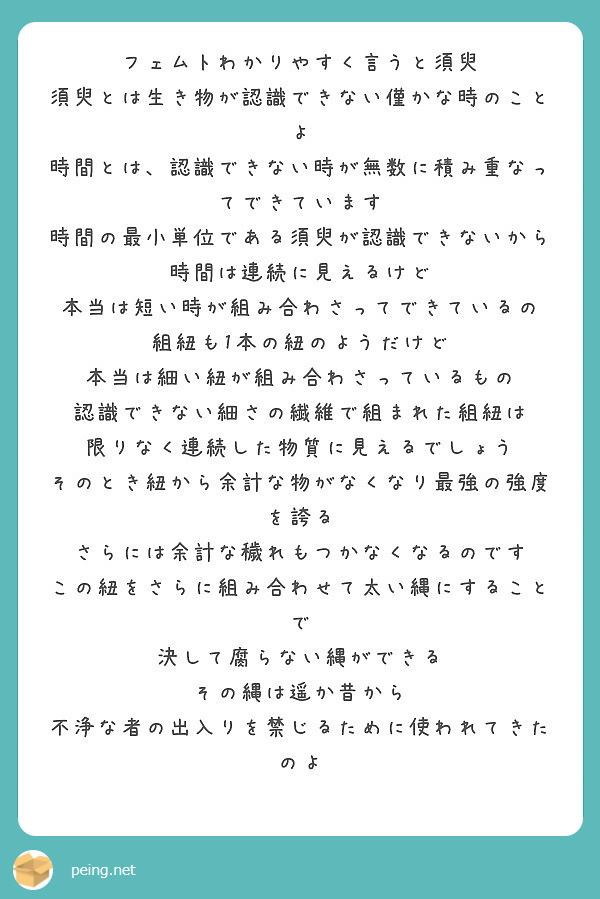 フェムトわかりやすく言うと須臾 須臾とは生き物が認識できない僅かな時のことよ Peing 質問箱