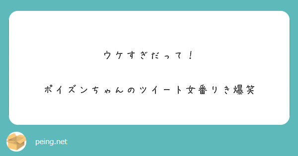 ウケすぎだって ポイズンちゃんのツイート女番りき爆笑 Peing 質問箱