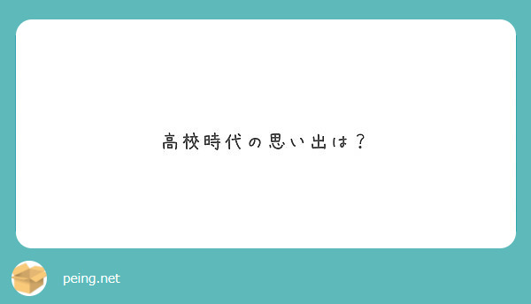 高校時代の思い出は Peing 質問箱