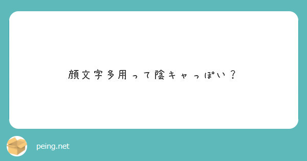 顔文字多用って陰キャっぽい Peing 質問箱