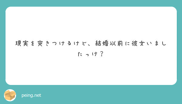 現実を突きつけるけど 結婚以前に彼女いましたっけ Peing 質問箱