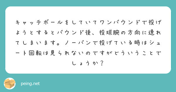 キャッチボールをしていてワンバウンドで投げようとするとバウンド後 投球腕の方向に逸れてしまいます ノーバンで投げ Peing 質問箱 キャッチボールをしていてワンバウンドで投げようとするとバウンド後 投球腕の方向に逸れてしまいます ノーバンで投げ Peing 質問箱