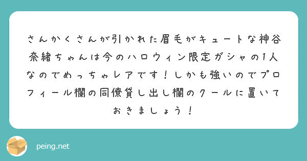 さんかくさんが引かれた眉毛がキュートな神谷奈緒ちゃんは今のハロウィン限定ガシャの1人なのでめっちゃレアです しか Peing 質問箱