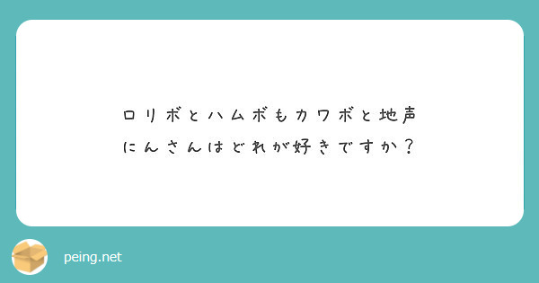 ロリボとハムボもカワボと地声 にんさんはどれが好きですか Peing 質問箱