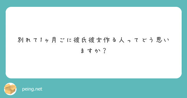 別れて1ヶ月ごに彼氏彼女作る人ってどう思いますか Peing 質問箱