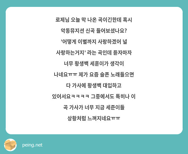 로제님 오늘 막 나온 곡이긴한데 혹시 악동뮤지션 신곡 들어보셨나요? '어떻게 이별까지 사랑하겠어 널 | Peing -質問箱-