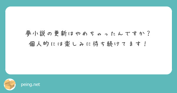 夢小説の更新はやめちゃったんですか？
個人的には楽しみに待ち続けてます！
