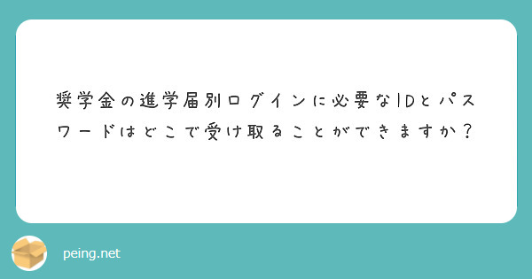 奨学金の進学届別ログインに必要なIDとパスワードはどこで受け取ることができますか？