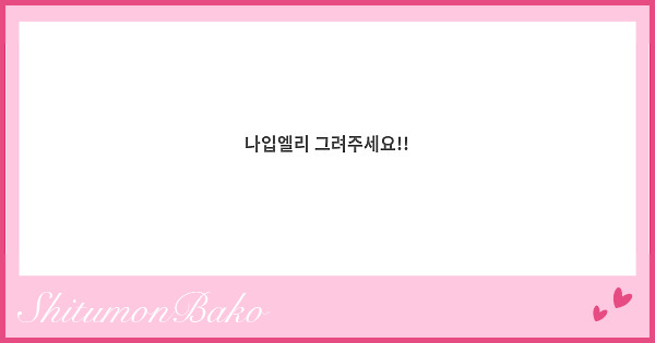 나입엘리 그려주세요!!