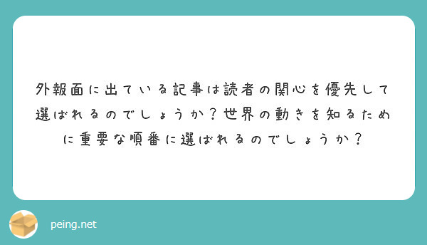 外報面に出ている記事は読者の関心を優先して選ばれるのでしょうか？世界の動きを知るために重要な順番に選ばれるのでしょうか？