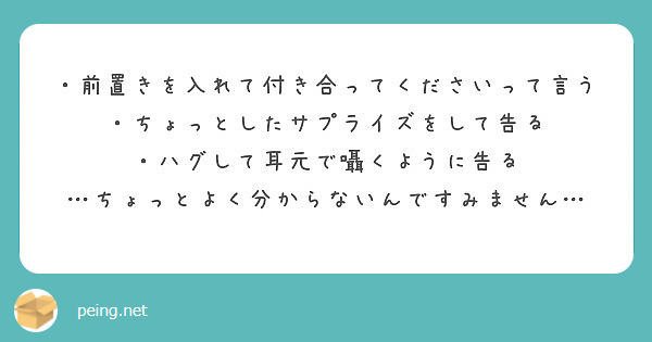 ・前置きを入れて付き合ってくださいって言う
・ちょっとしたサプライズをして告る
・ハグして耳元で囁くように告る
…ちょっとよく分からないんですみません…
