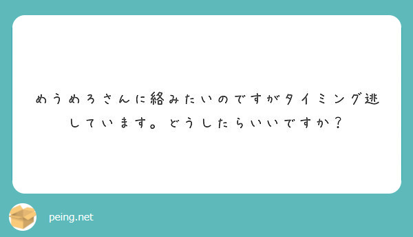 匿名で聞けちゃう！めうめろさんの質問箱です | Peing -質問箱-