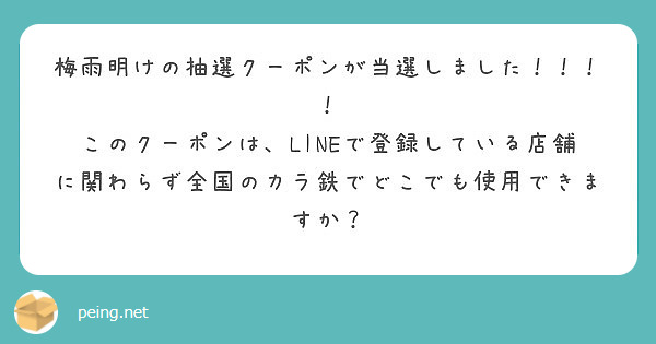 梅雨明けの抽選クーポンが当選しました Peing 質問箱