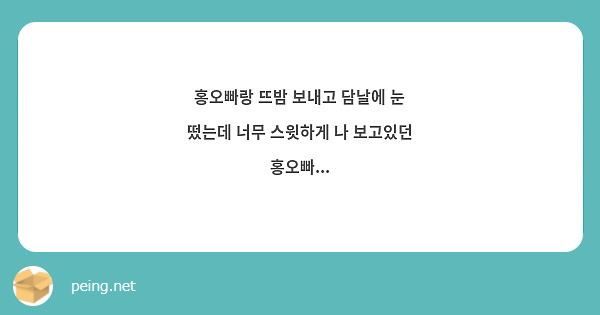 홍오빠랑 뜨밤 보내고 담날에 눈 떴는데 너무 스윗하게 나 보고있던 홍오빠... | Peing -질문함- 홍오빠랑 뜨밤 보내고 담날에 눈 떴는데 너무 스윗하게 나 보고있던 홍오빠... | Peing -질문함-