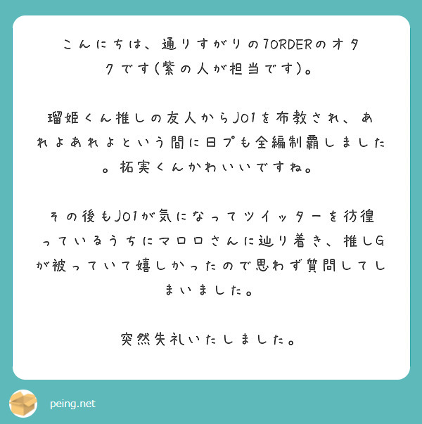 こんにちは 通りすがりの7orderのオタクです 紫の人が担当です Peing 質問箱