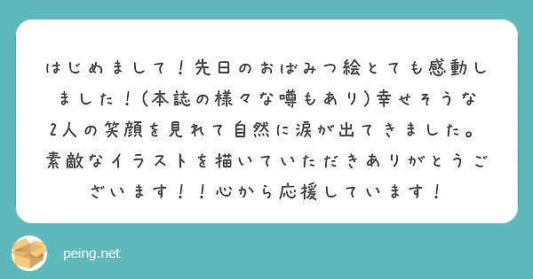 はじめまして 先日のおばみつ絵とても感動しました 本誌の様々な噂もあり 幸せそうな2人の笑顔を見れて自然に涙が Peing 質問箱