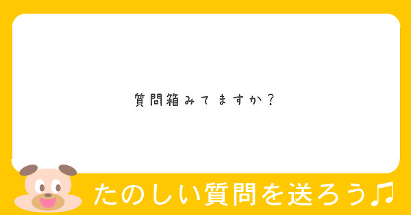質問箱みてますか？