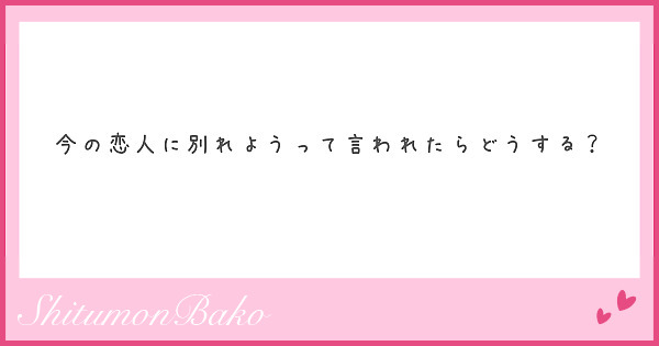 今の恋人に別れようって言われたらどうする？