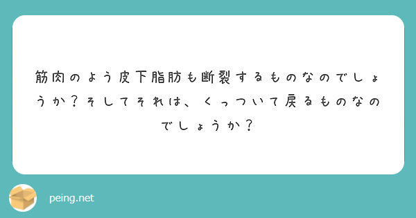 筋肉のよう皮下脂肪も断裂するものなのでしょうか？そしてそれは、くっついて戻るものなのでしょうか？
