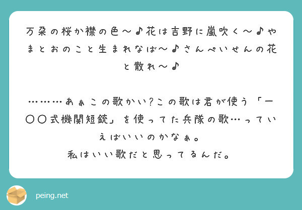 万朶の桜か襟の色 花は吉野に嵐吹く やまとおのこと生まれなば さんぺいせんの花と散れ Peing 質問箱