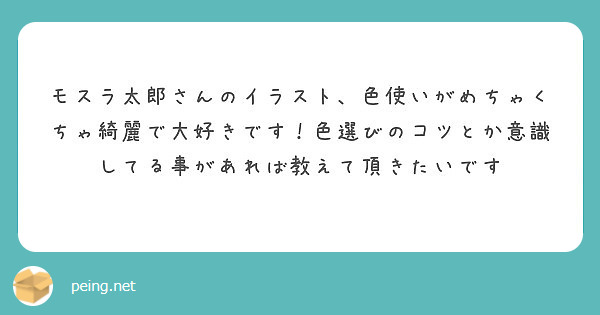 モスラ太郎さんのイラスト 色使いがめちゃくちゃ綺麗で大好きです 色選びのコツとか意識してる事があれば教えて頂きた Peing 質問箱