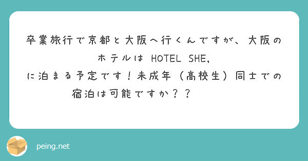 卒業旅行で京都と大阪へ行くんですが 大阪のホテルは Hotel She Peing 質問箱