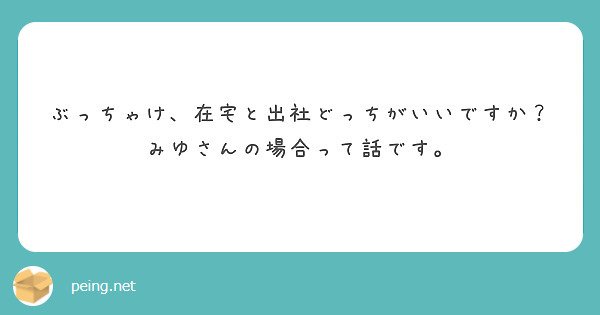 ぶっちゃけ、在宅と出社どっちがいいですか？みゆさんの場合って話です。