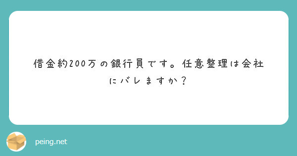 現役銀行員です ギャンブル等で借金が550万円程使ってしまいました いつ勤め先にバレるかドキドキしながら働いてま Peing 質問箱