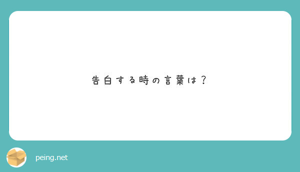 告白する時の言葉は Peing 質問箱