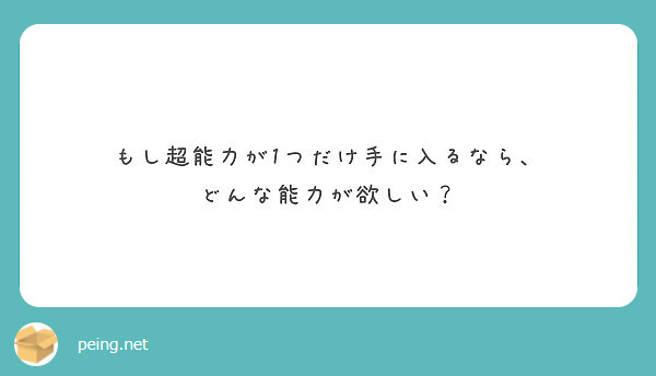 もし超能力が1つだけ手に入るなら どんな能力が欲しい Peing 質問箱