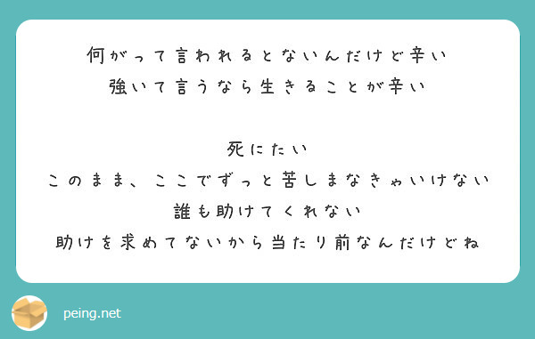 何がって言われるとないんだけど辛い 強いて言うなら生きることが辛い 死にたい Peing 質問箱