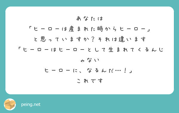 あなたは ヒーローは産まれた時からヒーロー と思っていますか それは違います Peing 質問箱