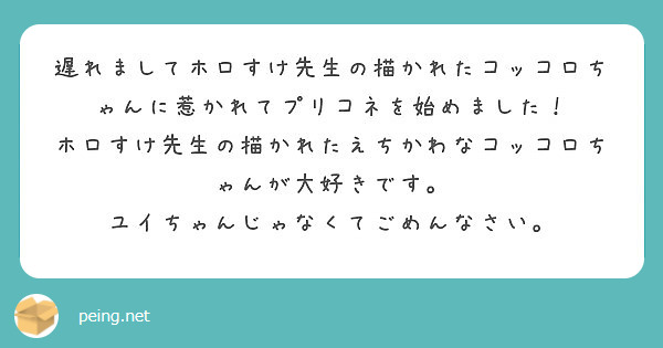 遅れましてホロすけ先生の描かれたコッコロちゃんに惹かれてプリコネを始めました Peing 質問箱